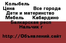 Колыбель Pali baby baby › Цена ­ 9 000 - Все города Дети и материнство » Мебель   . Кабардино-Балкарская респ.,Нальчик г.